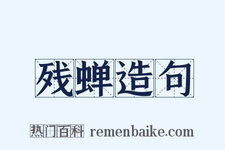 残蝉造句是什么意思的图片